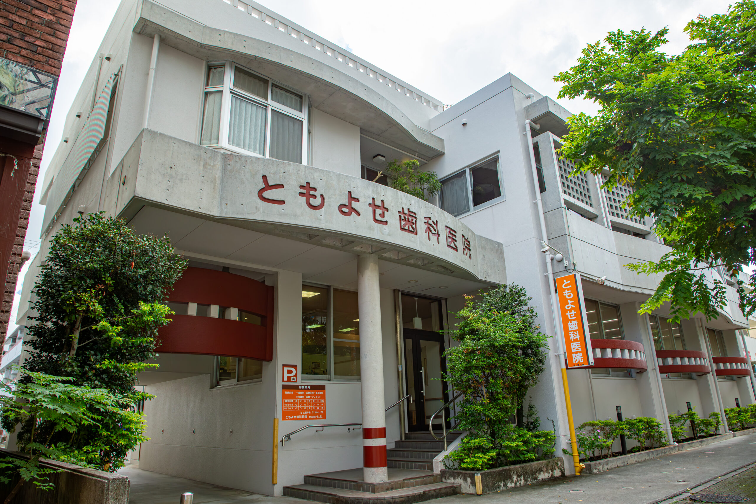 ともよせ歯科医院