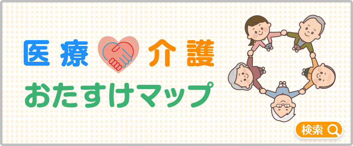 医療介護おたすけマップ